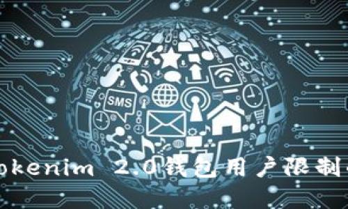 如何解除Tokenim 2.0钱包用户限制的详细指南