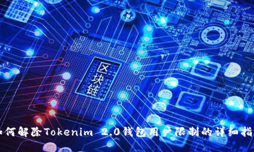 如何解除Tokenim 2.0钱包用户限制的详细指南