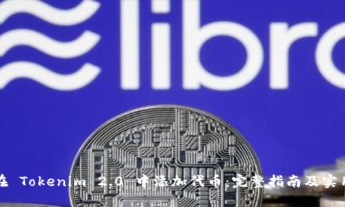 如何在 Tokenim 2.0 中添加代币:完整指南及实用技巧