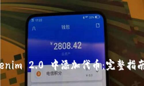 如何在 Tokenim 2.0 中添加代币:完整指南及实用技巧