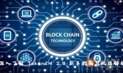 深入了解 TokenIM 2.0:新手指南与玩法解析