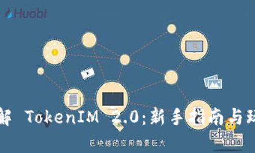 深入了解 TokenIM 2.0:新手指南与玩法解析