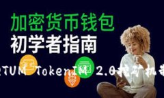 : 深入分析QTUM TokenIM 2.0挖矿机制与收益策略
