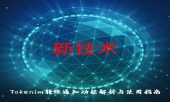 Tokenim转账通知功能解析与使用指南