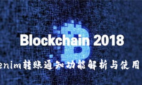 Tokenim转账通知功能解析与使用指南