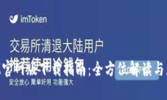 TokenIM官网版下载指南:全方位解读与应用技巧