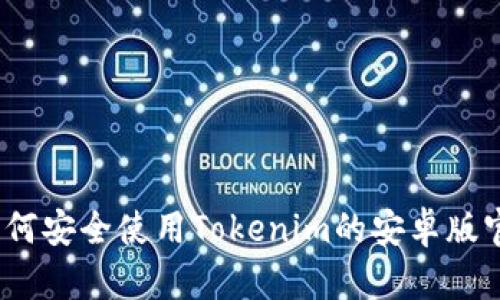 完整指南:如何安全使用Tokenim的安卓版官网及其功能