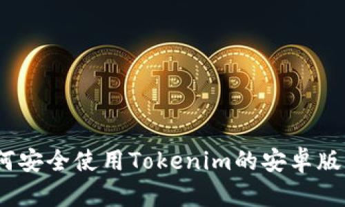 完整指南:如何安全使用Tokenim的安卓版官网及其功能