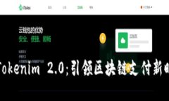 数字钱包Tokenim 2.0:引领区块链支付新时代的革新