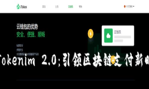 数字钱包Tokenim 2.0:引领区块链支付新时代的革新
