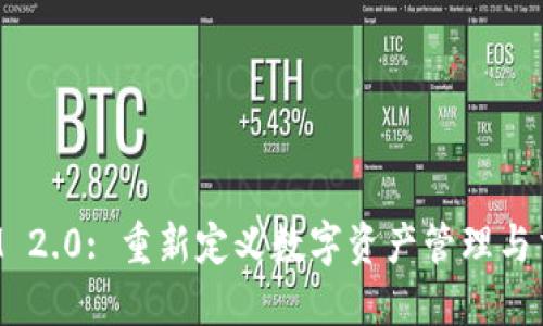 TokenIM 2.0: 重新定义数字资产管理与交易体验
