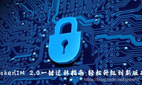 TokenIM 2.0一键迁移指南:轻松升级到新版本