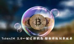 TokenIM 2.0一键迁移指南:轻松升级到新版本