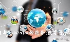 ### 贝尔链与Tokenim的结合:数字资产管理的新纪元