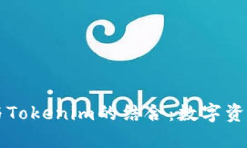 ### 贝尔链与Tokenim的结合:数字资产管理的新纪元