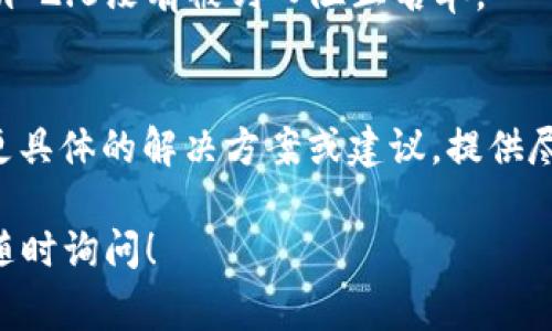 看来你在使用Tokenim 2.0时遇到了网络错误的问题。这里有一些常见的解决方案和排查步骤，你可以尝试：

1. 检查网络连接
首先确保你的设备已经连接到互联网。你可以通过打开其他网站或者应用程序来测试网络连接。如果其他服务也出现问题，可能是你的网络供应商出现了故障，或者Wi-Fi路由器需要重启。

2. 刷新应用
有时候简单地刷新或重启应用程序可以解决临时的问题。尝试完全关闭Tokenim 2.0应用，然后重新打开它。如果是在网页上使用，尝试刷新页面。

3. 更新应用程序
确保你使用的是Tokenim 2.0的最新版本。开发者可能已经发布了更新以解决已知的错误。在应用商店中检查是否有可用的更新，并进行下载。

4. 清除缓存和数据
如果问题依然存在，可以尝试清除应用的缓存和数据。在设备的设置中找到Tokenim 2.0应用，访问存储设置，清除缓存和数据。这通常能解决很多应用中的小错误。

5. 检查防火墙和安全软件
有时候防火墙或安全软件可能会阻止某些应用的网络访问。检查你的防火墙设置，确保Tokenim 2.0没有被列入阻止名单。

6. 联系技术支持
如果你尝试了以上方法仍然无法解决问题，建议联系Tokenim的技术支持团队。他们可能会有更具体的解决方案或建议。提供尽可能多的详细信息，例如错误代码、正在使用的设备、操作系统等，这样他们可以更快地帮助你。

希望这些信息能帮助你解决在使用Tokenim 2.0时遇到的网络错误。如果还有其他问题，欢迎随时询问！