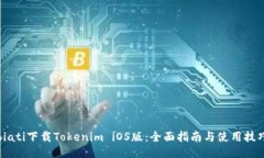 biati下载Tokenim iOS版:全面指南与使用技巧