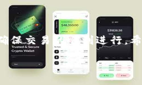    如何取消 Tokenim 2.0 中的未打包状态  / 
 guanjianci  Tokenim, 2.0, 未打包, 取消  /guanjianci 

### 引言

在区块链和加密货币的世界中，管理和处理各种版权和代币的状态是至关重要的。Tokenim 2.0 作为一种新兴的代币管理工具，提供了便捷的操作界面和多种功能，帮助用户轻松管理其代币。然而，在使用过程中，用户可能会遇到未打包状态的代币。如果您正在寻找如何取消 Tokenim 2.0 中未打包状态的相关信息，本文将为您提供详尽的解读和解决方案。

### 什么是 Tokenim 2.0？

Tokenim 2.0 是一款专注于帮助用户管理其加密货币和代币的工具。它的主要功能包括创建、管理和转移代币，支持多种链上操作，具有强大的用户友好接口和安全性。

通过 Tokenim 2.0，用户可以轻松创建新的代币、查看资产信息和进行跨链交易。这使得它成为了许多加密货币持有者和开发者的首选工具。

### 未打包状态的定义

在 Tokenim 2.0 中，未打包状态指的是某些代币在区块链上尚未完成交易打包的技术状态。这可能由于网络拥堵、节点问题或用户自身操作不当造成。例如，用户在创建代币时可能出现未提交交易的情况，导致代币处于未打包状态。

### 如何取消未打包状态

取消未打包状态的方法可分为几个步骤，具体流程如下：

1. **检查网络状态**：确保您的网络连接正常，且区块链网络未出现拥堵。
   
2. **查询交易状态**：在 Tokenim 2.0 平台上，查看您的代币状态，确认哪些代币处于未打包状态。通常，您可以通过交易记录或资产管理面板查看相关信息。

3. **重发交易**：如果确实存在未打包交易，可以尝试重新提交交易。在 Tokenim 2.0 中，可能会有“重发”选项，选择此选项将会重新将交易提交至网络。

4. **调整手续费**：有时候，未打包交易可能是因为手续费设置过低。您可以提高手续费，以便吸引矿工对您的交易优先打包。

5. **联系客服**：如果以上方法都无效，建议联系 Tokenim 客服，请求技术支持，他们可以查看您的交易日志并辅助取消未打包状态。

### 常见问题解答

以下是四个与 Tokenim 2.0 和未打包状态相关的可能问题，我们将逐个进行详细探讨。

#### 问题一：Tokenim 2.0 如何创建代币？

创建代币的步骤

在 Tokenim 2.0 中创建代币的步骤其实相对简单，用户只需要按照以下步骤进行即可：

1. **登录账户**：前往 Tokenim 2.0 网站并登录您的账户，确保您的账户已经通过KYC认证。
   
2. **访问代币管理界面**：在您的用户面板中，找到“代币管理”模块，点击进入。

3. **选择创建代币**：在代币管理界面中，点击“创建代币”按钮，这会引导您进入创建界面。

4. **填写代币信息**：根据系统提示，输入代币的名称、符号、总供应量及其他所需的信息。需要注意的是，名称和符号应具唯一性。

5. **设置属性**：根据需求，您可以设置代币的可转移性、标准与其他属性，这一步骤会对代币的未来使用产生重要影响。

6. **提交交易**：确认所有信息无误后，提交交易。此时，系统会自动生成区块交易并在链上进行处理。

#### 问题二：如何检查未打包交易的状态？

检查未打包交易的步骤

检查未打包交易的状态是保证代币正常运作的关键步骤，用户可以通过以下方式进行：

1. **访问交易记录**：在 Tokenim 2.0 的用户面板中，找到并点击“交易记录”选项，这里会列出所有的历史交易信息。

2. **过滤交易状态**：使用过滤器功能，您可以筛选出“未打包”状态的交易，通常可以选择“交易状态”标签来进行筛选。

3. **查看具体信息**：点击具体的未打包交易记录，您将看到详细的交易信息，包括创建时间、交易哈希、手续费等。

4. **使用区块链浏览器**：您可以把代币的交易哈希复制到相应的区块链浏览器上，检查它的状态，了解它处于未打包的原因。

5. **技术支持**：如果在使用过程中遇到技术问题，可以直接联系平台客服寻求帮助，或查阅官方文档。

#### 问题三：Tokenim 2.0 上的手续费如何设置？

手续费设置的原则和步骤

在 Tokenim 2.0 上，手续费是影响交易打包速度的重要因素，合理的手续费设置可以有效提高交易的及时性。

1. **了解手续费机制**：手续费通常是由链上矿工收取的，矿工会优先处理高手续费的交易，因此合理提供手续费是很重要的。

2. **根据网络情况调整费率**：在网络拥堵时，建议将手续费提高，平稳期则可以适当减少，您可以参考当前网络的平均手续费水平进行调整。

3. **设置手续费**：在提交交易的界面，系统会默认提供手续费选项，用户可以手动调整此金额。建议设置的手续费高于最低标准，但又不至于过高。

4. **查看建议费率**：在进行设置时，Tokenim 2.0 通常会提供建议费率，用户可以根据此参考值进行相应调整。

5. **确认设置**：在最终确认交易前，再次检查手续费设置，保证您的设置是当前网络快速处理的合理范围内。

#### 问题四：如何解决与 Tokenim 2.0 相关的常见故障？

常见故障及解决方案

在使用 Tokenim 2.0 时，用户可能会遇到一些常见故障，了解这些故障和解决方案至关重要。

1. **代币未打包**：如前所述，未打包的代币可能是由于费用过低或网络拥堵造成的，建议按照上述指引重发或修改交易费用。

2. **账户无法登录**：如果无法登录账户，首先检查网络连接是否正常。也有可能是您输入的用户名或密码错误，尝试重置密码。

3. **代币转移失败**：代币转移失败的原因可能包括余额不足、未打包的状态或者账户状态异常，逐一检查相关因素。

4. **交易信息不显示**：在某些情况下，交易信息不显示可能是因为网络问题、缓存问题或用户账户异常，尝试清除浏览器缓存或联系支持人员。

5. **联系客服**：对于无法解决的问题，建议及时联系客服，详细说明情况，支持人员会进行进一步的技术支持。

### 总结

Tokenim 2.0 为用户提供了便利的代币管理功能，但在使用过程中，如果遇到未打包状态的问题，也不必过于担心。通过上述方法，用户可以有效地取消未打包状态，并确保交易的顺利进行。希望本文能帮助到正在使用 Tokenim 2.0 的您，让您的数字资产管理变得更加顺畅。

如果您还有其他相关问题或需求，欢迎随时向我们咨询。