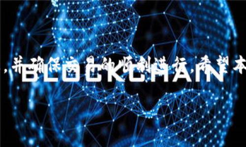    如何取消 Tokenim 2.0 中的未打包状态  / 
 guanjianci  Tokenim, 2.0, 未打包, 取消  /guanjianci 

### 引言

在区块链和加密货币的世界中，管理和处理各种版权和代币的状态是至关重要的。Tokenim 2.0 作为一种新兴的代币管理工具，提供了便捷的操作界面和多种功能，帮助用户轻松管理其代币。然而，在使用过程中，用户可能会遇到未打包状态的代币。如果您正在寻找如何取消 Tokenim 2.0 中未打包状态的相关信息，本文将为您提供详尽的解读和解决方案。

### 什么是 Tokenim 2.0？

Tokenim 2.0 是一款专注于帮助用户管理其加密货币和代币的工具。它的主要功能包括创建、管理和转移代币，支持多种链上操作，具有强大的用户友好接口和安全性。

通过 Tokenim 2.0，用户可以轻松创建新的代币、查看资产信息和进行跨链交易。这使得它成为了许多加密货币持有者和开发者的首选工具。

### 未打包状态的定义

在 Tokenim 2.0 中，未打包状态指的是某些代币在区块链上尚未完成交易打包的技术状态。这可能由于网络拥堵、节点问题或用户自身操作不当造成。例如，用户在创建代币时可能出现未提交交易的情况，导致代币处于未打包状态。

### 如何取消未打包状态

取消未打包状态的方法可分为几个步骤，具体流程如下：

1. **检查网络状态**：确保您的网络连接正常，且区块链网络未出现拥堵。
   
2. **查询交易状态**：在 Tokenim 2.0 平台上，查看您的代币状态，确认哪些代币处于未打包状态。通常，您可以通过交易记录或资产管理面板查看相关信息。

3. **重发交易**：如果确实存在未打包交易，可以尝试重新提交交易。在 Tokenim 2.0 中，可能会有“重发”选项，选择此选项将会重新将交易提交至网络。

4. **调整手续费**：有时候，未打包交易可能是因为手续费设置过低。您可以提高手续费，以便吸引矿工对您的交易优先打包。

5. **联系客服**：如果以上方法都无效，建议联系 Tokenim 客服，请求技术支持，他们可以查看您的交易日志并辅助取消未打包状态。

### 常见问题解答

以下是四个与 Tokenim 2.0 和未打包状态相关的可能问题，我们将逐个进行详细探讨。

#### 问题一：Tokenim 2.0 如何创建代币？

创建代币的步骤

在 Tokenim 2.0 中创建代币的步骤其实相对简单，用户只需要按照以下步骤进行即可：

1. **登录账户**：前往 Tokenim 2.0 网站并登录您的账户，确保您的账户已经通过KYC认证。
   
2. **访问代币管理界面**：在您的用户面板中，找到“代币管理”模块，点击进入。

3. **选择创建代币**：在代币管理界面中，点击“创建代币”按钮，这会引导您进入创建界面。

4. **填写代币信息**：根据系统提示，输入代币的名称、符号、总供应量及其他所需的信息。需要注意的是，名称和符号应具唯一性。

5. **设置属性**：根据需求，您可以设置代币的可转移性、标准与其他属性，这一步骤会对代币的未来使用产生重要影响。

6. **提交交易**：确认所有信息无误后，提交交易。此时，系统会自动生成区块交易并在链上进行处理。

#### 问题二：如何检查未打包交易的状态？

检查未打包交易的步骤

检查未打包交易的状态是保证代币正常运作的关键步骤，用户可以通过以下方式进行：

1. **访问交易记录**：在 Tokenim 2.0 的用户面板中，找到并点击“交易记录”选项，这里会列出所有的历史交易信息。

2. **过滤交易状态**：使用过滤器功能，您可以筛选出“未打包”状态的交易，通常可以选择“交易状态”标签来进行筛选。

3. **查看具体信息**：点击具体的未打包交易记录，您将看到详细的交易信息，包括创建时间、交易哈希、手续费等。

4. **使用区块链浏览器**：您可以把代币的交易哈希复制到相应的区块链浏览器上，检查它的状态，了解它处于未打包的原因。

5. **技术支持**：如果在使用过程中遇到技术问题，可以直接联系平台客服寻求帮助，或查阅官方文档。

#### 问题三：Tokenim 2.0 上的手续费如何设置？

手续费设置的原则和步骤

在 Tokenim 2.0 上，手续费是影响交易打包速度的重要因素，合理的手续费设置可以有效提高交易的及时性。

1. **了解手续费机制**：手续费通常是由链上矿工收取的，矿工会优先处理高手续费的交易，因此合理提供手续费是很重要的。

2. **根据网络情况调整费率**：在网络拥堵时，建议将手续费提高，平稳期则可以适当减少，您可以参考当前网络的平均手续费水平进行调整。

3. **设置手续费**：在提交交易的界面，系统会默认提供手续费选项，用户可以手动调整此金额。建议设置的手续费高于最低标准，但又不至于过高。

4. **查看建议费率**：在进行设置时，Tokenim 2.0 通常会提供建议费率，用户可以根据此参考值进行相应调整。

5. **确认设置**：在最终确认交易前，再次检查手续费设置，保证您的设置是当前网络快速处理的合理范围内。

#### 问题四：如何解决与 Tokenim 2.0 相关的常见故障？

常见故障及解决方案

在使用 Tokenim 2.0 时，用户可能会遇到一些常见故障，了解这些故障和解决方案至关重要。

1. **代币未打包**：如前所述，未打包的代币可能是由于费用过低或网络拥堵造成的，建议按照上述指引重发或修改交易费用。

2. **账户无法登录**：如果无法登录账户，首先检查网络连接是否正常。也有可能是您输入的用户名或密码错误，尝试重置密码。

3. **代币转移失败**：代币转移失败的原因可能包括余额不足、未打包的状态或者账户状态异常，逐一检查相关因素。

4. **交易信息不显示**：在某些情况下，交易信息不显示可能是因为网络问题、缓存问题或用户账户异常，尝试清除浏览器缓存或联系支持人员。

5. **联系客服**：对于无法解决的问题，建议及时联系客服，详细说明情况，支持人员会进行进一步的技术支持。

### 总结

Tokenim 2.0 为用户提供了便利的代币管理功能，但在使用过程中，如果遇到未打包状态的问题，也不必过于担心。通过上述方法，用户可以有效地取消未打包状态，并确保交易的顺利进行。希望本文能帮助到正在使用 Tokenim 2.0 的您，让您的数字资产管理变得更加顺畅。

如果您还有其他相关问题或需求，欢迎随时向我们咨询。