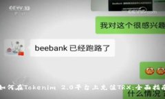 如何在Tokenim 2.0平台上充值TRX:全面指南