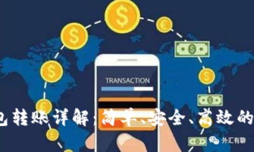 Tokenim 2.0 钱包转账详解:简单、安全、高效的加密货币转账指南