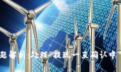 Tokenim提现问题解析:处理“提现一直确认中”的