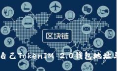 如何查找自己TokenIM 2.0钱包地址与交易记录