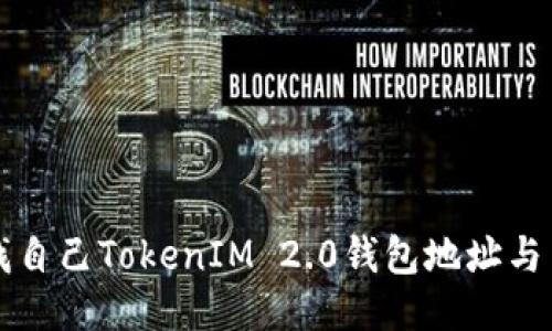 如何查找自己TokenIM 2.0钱包地址与交易记录
