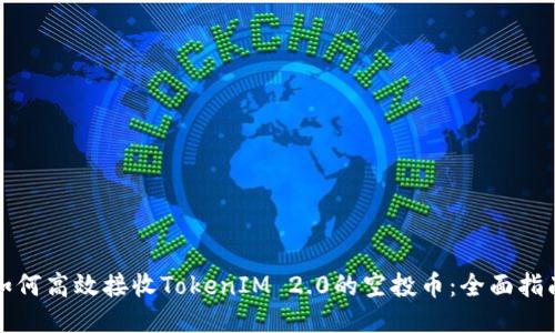 如何高效接收TokenIM 2.0的空投币:全面指南