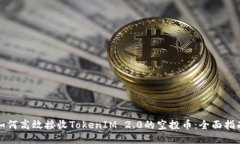 如何高效接收TokenIM 2.0的空投币:全面指南