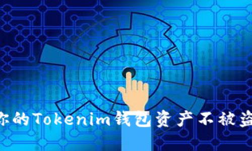 如何保护你的Tokenim钱包资产不被盗:全面指南
