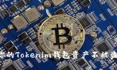 如何保护你的Tokenim钱包资产不被盗:全面指南