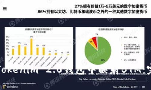 如何在Tokenim 2.0钱包中映射BTM:完整指南