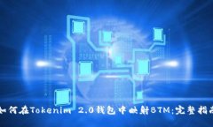 如何在Tokenim 2.0钱包中映射BTM:完整指南