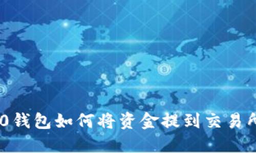 Tokenim 2.0钱包如何将资金提到交易所的详细指南