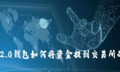 Tokenim 2.0钱包如何将资金提到交易所的详细指南