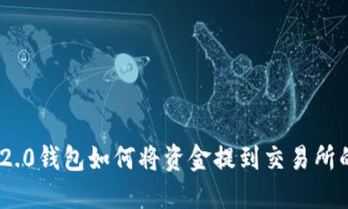 Tokenim 2.0钱包如何将资金提到交易所的详细指南