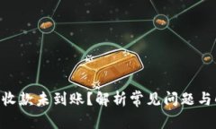 Tokenim收款未到账?解析常见问题与解决方案