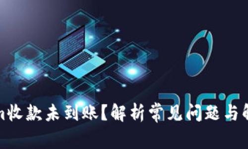 Tokenim收款未到账?解析常见问题与解决方案
