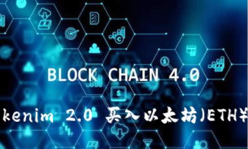 如何通过Tokenim 2.0 买入以太坊(ETH)的详细指南