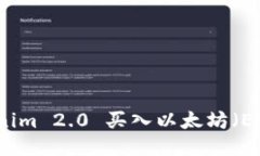 如何通过Tokenim 2.0 买入以太坊(ETH)的详细指南