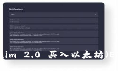 如何通过Tokenim 2.0 买入以太坊(ETH)的详细指南