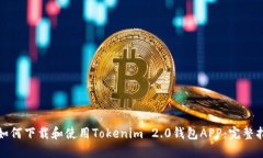 : 如何下载和使用Tokenim 2.0钱包APP:完整指南
