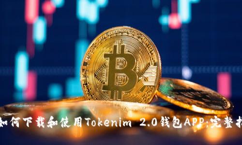 : 如何下载和使用Tokenim 2.0钱包APP:完整指南