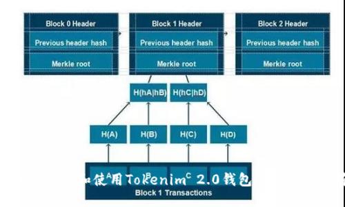 : 如何下载和使用Tokenim 2.0钱包APP:完整指南