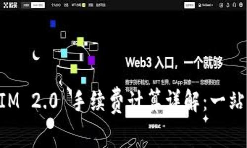 TokenIM 2.0 手续费计算详解:一站式指南