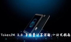 TokenIM 2.0 手续费计算详解:一站式指南