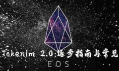 如何登录Tokenim 2.0:逐步指南与常见问题解答