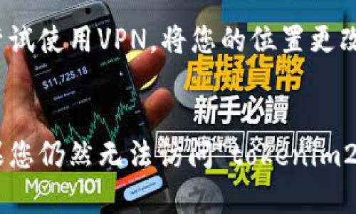 如果您在访问“tokenim2.0”网站时遇到无法访问的问题，这可能是由多种原因造成的。以下是一些可能导致此问题的原因以及解决方案。

### 1. 网站服务器故障
有时，网站可能因为服务器故障或维护而暂时无法访问。这种情况下，您可以尝试查看网站的社交媒体或者官方渠道是否有公告，或者稍后再试。

### 2. 网络连接问题
确认您的网络连接是否正常。您可以尝试以下操作：
- 检查其他网站是否可以正常访问，以验证是否是网络问题。
- 尝试重启路由器或调制解调器。
- 切换到不同的网络，例如使用移动数据网络，查看是否能访问该网站。

### 3. 浏览器缓存问题
有时浏览器缓存可能会影响网站访问。您可以尝试清除浏览器缓存：
- 在浏览器设置中找到清除浏览数据的选项，选择清除缓存和Cookie。
- 关闭浏览器并重新打开，重新尝试访问。

### 4. 防火墙或安全软件设置
某些防火墙或安全软件可能会阻止您访问特定网站。您可以：
- 临时禁用安全软件或防火墙，然后再尝试访问。
- 检查软件设置，看看是否有任何阻止特定网站的规则。

### 5. 地区限制
有些网站可能会对特定地区的用户进行访问限制。您可以尝试使用VPN，将您的位置更改为允许访问该网站的地区。

### 结论
以上是一些常见的无法访问网站的原因以及解决方案。如果您仍然无法访问“tokenim2.0”网站，建议您联系网站的客服支持以获取进一步的帮助。