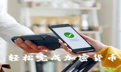 Tokenim转账教程:轻松完成加密货币转账的全方位指南